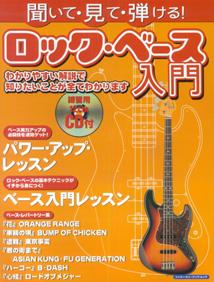 聞いて・見て・弾ける！ロック・ベース入門