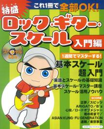 特盛ロック・ギター・スケール（入門編）