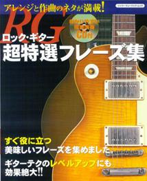 ロック・ギター超特選フレーズ集