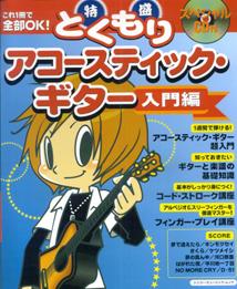 特盛アコースティック・ギター（入門編）