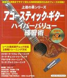 アコースティック・ギターハイパーバリュー練習術