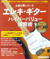 エレキ・ギターハイパーバリュー練習術
