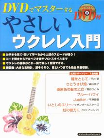 DVDでマスターするやさしいウクレレ入門