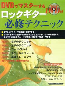 DVDでマスターするロックギター必修テクニック