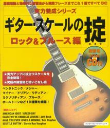 ギター・スケールの掟（ロック＆ブルース編）