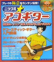 ミラクル・アコギター