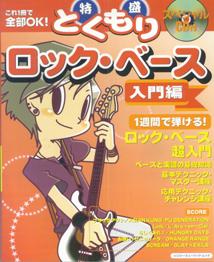 特盛ロック・ベース（入門編）