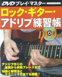 ロック・ギター・アドリブ練習帳