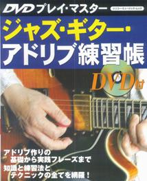 ジャズ・ギター・アドリブ練習帳