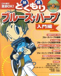 特盛ブルース・ハープ（入門編） これ1冊で全部OK！ （シンコー・ミュージック・ムック） [ 浦田泰宏 ]