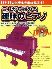 これから始める趣味のピアノ