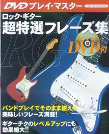 ロック・ギター超特選フレーズ集