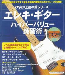 エレキ・ギターハイパーバリュー練習術