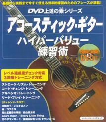 アコースティック・ギターハイパーバリュー練習術