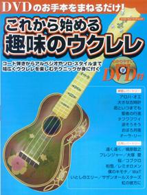 これから始める趣味のウクレレ