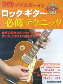 DVDでマスターするロック・ギター必修テクニック