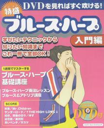 特盛ブルース・ハープ（入門編）