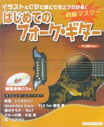 図解マスターはじめてのフォーク・ギター
