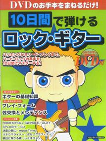 10日間で弾けるロック・ギター