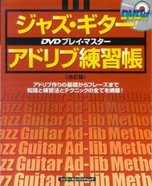ジャズ・ギター・アドリブ練習帳改訂版