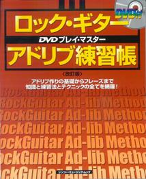 ロック・ギター・アドリブ練習帳改訂版