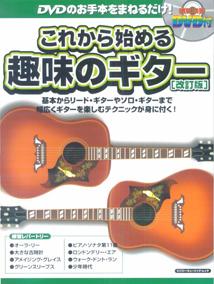 これから始める趣味のギター改訂版