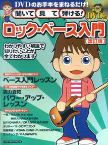 聞いて・見て・弾ける！ロック・ベース入門改訂版