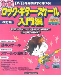 特盛ロック・ギター・スケール（入門編）改訂版