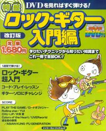 特盛ロック・ギター（入門編）改訂版