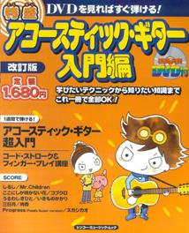 特盛アコースティック・ギター（入門編）改訂版