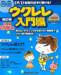 特盛ウクレレ（入門編）改訂版