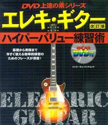 エレキ・ギターハイパーバリュー練習術改訂版