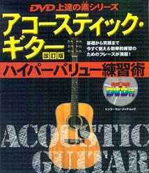アコースティック・ギターハイパーバリュー練習術改訂版