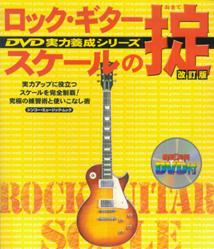 ロック・ギタースケールの掟改訂版