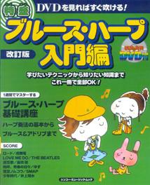 特盛ブルース・ハープ（入門編）改訂版
