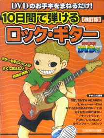 10日間で弾けるロック・ギター改訂版