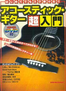 はじめてでもスグ弾ける！！アコースティック・ギター超入門