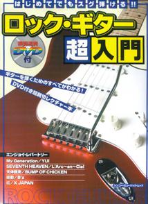 はじめてでもスグ弾ける！！ロック・ギター超入門
