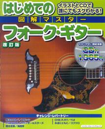 図解マスターはじめてのフォーク・ギター改訂版
