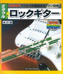 ミラクル・ロックギター改訂版