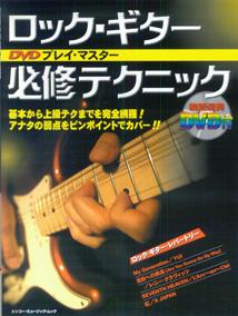 ロック・ギター必修テクニック