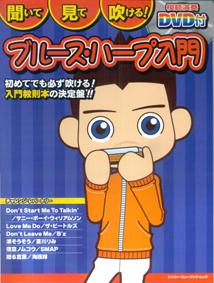 聞いて・見て・吹ける！ブルース・ハープ入門