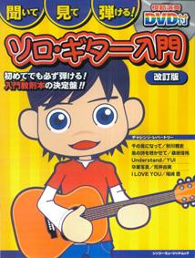 聞いて・見て・弾ける！ソロ・ギター入門〔2007年〕改