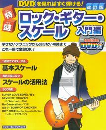 特盛ロック・ギター・スケール（入門編）改訂版