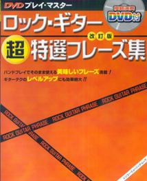 ロック・ギター超特選フレーズ集改訂版