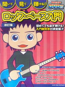 聞いて・見て・弾ける！ロック・ベース入門〔2008年〕改