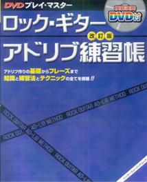 ロック・ギター・アドリブ練習帳〔2008年〕改