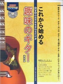 これから始める趣味のギター〔2008年〕改