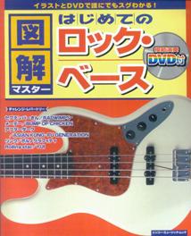 図解マスターはじめてのロック・ベース