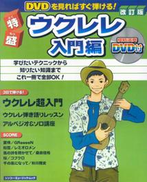 特盛ウクレレ（入門編）〔2008年〕改